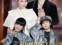 短剧《妈咪开门，宝贝拐你回家（61集）》短剧全集高清免费观