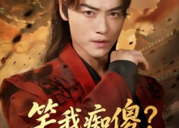 短剧《笑我痴傻我称帝了你跪下做什么（70集）》短剧超长集数在线观看