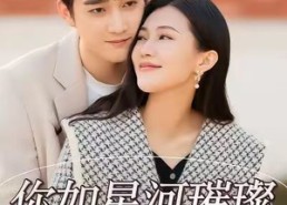 短剧《你如星河璀璨（26集）》免费短剧全集畅快追