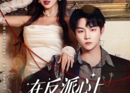 短剧《在反派心上撒野（86集）》短剧全集免费在线赏