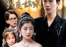 短剧《天才萌宝爹地不许欺负妈咪（70集）》热门短剧免费在线赏