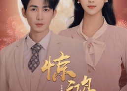 短剧《惊鸿错（70集）》短剧免费高清全集观看