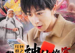 短剧《红包群之我和神仙换宝贝（102集）》免费短剧全集一键看