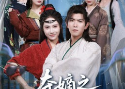 短剧《夺嫡之我扶娘子青云志（63集）》热门短剧全集免费在线看