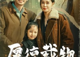 短剧《厚德载物（86集）》热门短剧全集免费在线播