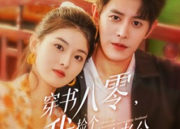 短剧《穿书八零我捡个高富帅老公（66集）》热门短剧免费在线品