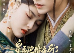 短剧《皇后跑路后成了心尖宠妃（66集）》超火短剧在线免费看