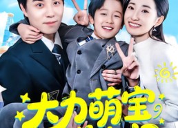 短剧《大力萌宝送上门（80集）》热门短剧全集畅快观看