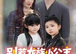 短剧《别惹龙族小公主她亲妈是大佬（80集）》免费短剧畅享全集