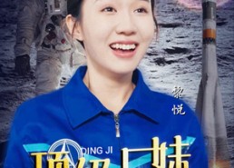 短剧《顶级厂妹：从中专到航天局（40集）》短剧完整版免费观看