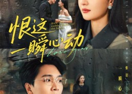 短剧《恨这一瞬心动（49集）》免费短剧完整版放送