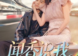 短剧《闻香识我（88集）》优质短剧在线免费追