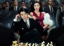 短剧《开局狂化系统，我在莞城当枭雄（82集）》短剧免费在线畅快览