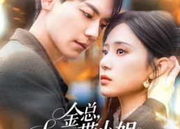 短剧《金总，太太又带小姐离家出走了（75集）》短剧全集免费在线畅览