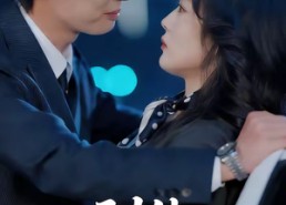 短剧《驯他（80集）》爆款短剧免费高清观看