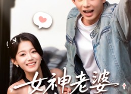 短剧《女神老婆赖上我（60集）》超火短剧免费畅看