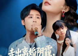 短剧《走出离婚阴霾，天后向我奔来（77集）》短剧免费全集畅快追