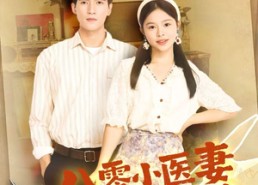 短剧《八零小医妻逆转人生路（71集）》短剧全集免费一键看