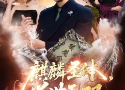 短剧《麒麟圣体，举世无双（70集）》爆款短剧高清全集在线