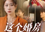 短剧《这个婚房我不借（35集）》精彩短剧免费全集赏