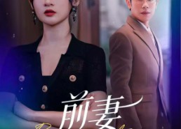 短剧《前妻不下堂（60集）》高分短剧在线免费赏