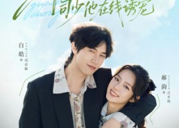 短剧《乖宝重生，司少他在线诱宠（65集）》短剧高清全集免费畅享