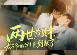 短剧《两世为财，太子爷的分手费到账了（61集）》短剧全集免费在线享