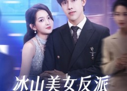 短剧《冰山美女反派我抱走咯（81集）》短剧全集高清免费享