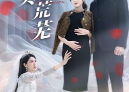 短剧《爱到尽头是荒芜（30集）》热门短剧免费全集观