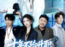 短剧《十年不给升职，我带走了全部代码（60集）》精彩短剧免费畅享全集