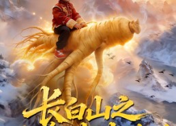 短剧《长白山之人参娃娃传说（66集）》短剧免费畅享全集资源