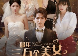 短剧《那年三万个美女向我求婚！被我拒绝（82集）》高分短剧全集免费在线看