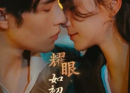 短剧《耀眼如初的你（10集完）》短剧完整高清免费看