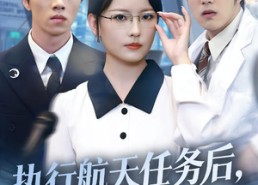 短剧《执行航天任务后，爱已不在（62集）》免费短剧在线高清追看