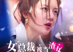 短剧《女总裁被当渣女反手开撕（30集）》精彩短剧全集免费观赏