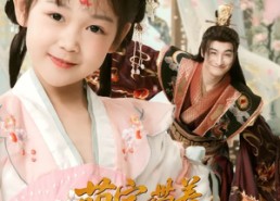 短剧《萌宝带着纨绔爹称帝啦（72集）》短剧无删减免费观看