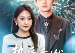 短剧《挚爱重燃（50集）》热门短剧免费在线品鉴