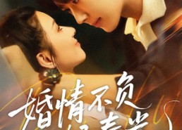 短剧《婚情不负好春光（60集）》短剧免费高清在线追剧