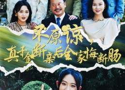 短剧《不原谅，真千金断亲后全家悔断肠（69集）》优质短剧免费尽情赏