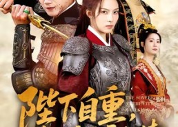 短剧《陛下自重，将门废后要斩情（60集）》短剧全辑免费在线观