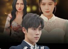 短剧《君子报恩十年太晚（79集）》经典短剧在线免费览