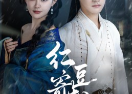 短剧《红豆寄相思（80集）》全网短剧免费畅看