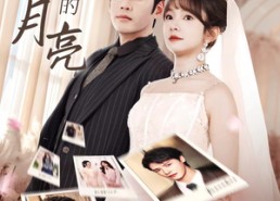 短剧《不做黯淡的月亮（33集）》精彩短剧在线免费观