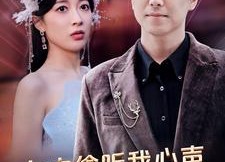 短剧《女主偷听我心声，人设崩塌了（95集）》优质短剧在线免费瞧