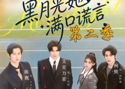 短剧《黑月光她满口谎言第二季（72集）》热门短剧免费在线赏