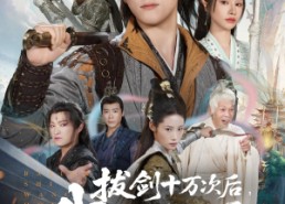 短剧《拔剑十万次后我无敌了（57集）》热门短剧完整版免费播