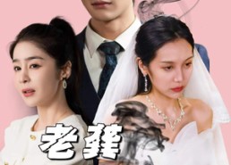 短剧《老龚请自重（80集）》精彩短剧完整版免费看