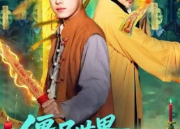 短剧《僵尸世界，我成了雷电法王（107集）》热门短剧全集免费看