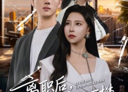 短剧《离职后，他高不可攀（40集）》热门短剧免费在线赏