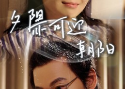 短剧《夕阳亦可迎朝阳（75集）》短剧全集高清在线览